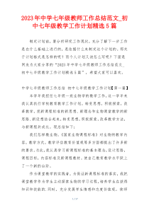 2023年中学七年级教师工作总结范文_初中七年级教学工作计划精选5篇