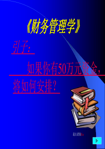 《财务管理学》1