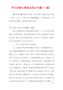 学习法律心得体会范文专题（4篇）