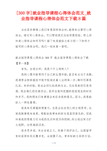 [300字]就业指导课程心得体会范文_就业指导课程心得体会范文下载8篇