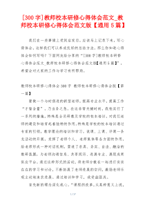 [300字]教师校本研修心得体会范文_教师校本研修心得体会范文版【通用5篇】