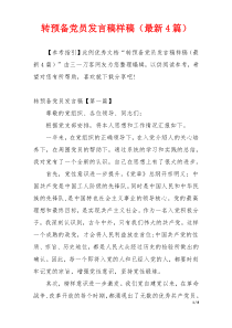 转预备党员发言稿样稿（最新4篇）