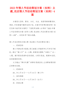 2023年情人节活动策划方案（实例）主题_花店情人节活动策划方案（实例）4篇