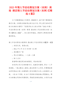 2023年情人节活动策划方案（实例）商场 酒店情人节活动策划方案（实例）【精选4篇】