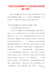 干部作风纪律整顿学习自我剖析材料【精编5篇】