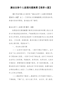 廉洁自律个人查摆问题集聚【推荐4篇】