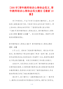 [300字]青年教师培训心得体会范文_青年教师培训心得体会范文题目【最新10篇】