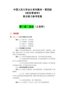 《财务管理学》教材练习参考答案(全部)