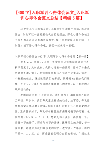 [400字]入职军训心得体会范文_入职军训心得体会范文总结【精编5篇】