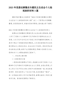 2023年党委巡察整改专题民主生活会个人检视剖析材料3篇