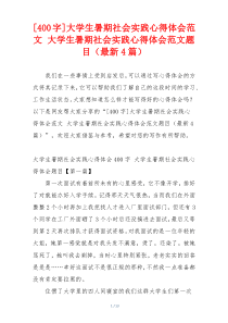 [400字]大学生暑期社会实践心得体会范文 大学生暑期社会实践心得体会范文题目（最新4篇）