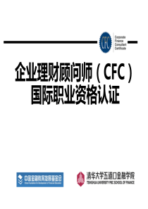 通行版企业理财顾问师(CFC)