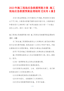 2023年施工现场应急救援预案方案 施工现场应急救援预案监理细则【实用4篇】