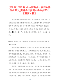 [500字]2023年vbse财务会计实训心得体会范文_财务会计实训心得体会范文【最新4篇】