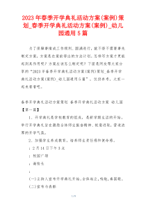 2023年春季开学典礼活动方案(案例)策划_春季开学典礼活动方案(案例)_幼儿园通用5篇