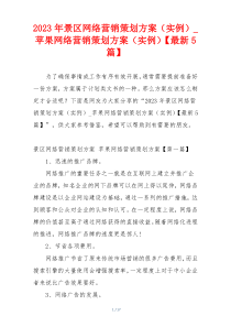 2023年景区网络营销策划方案（实例）_苹果网络营销策划方案（实例）【最新5篇】