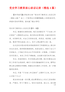 党史学习教育谈心谈话记录（精选4篇）