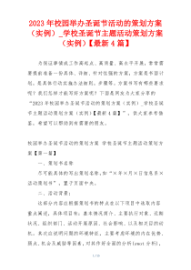 2023年校园举办圣诞节活动的策划方案（实例）_学校圣诞节主题活动策划方案（实例）【最新4篇】