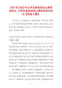 [500字]2023年大学生参加活动心得体会范文 大学生参加活动心得体会范文论文【热选4篇】