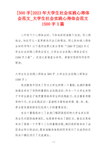 [500字]2023年大学生社会实践心得体会范文_大学生社会实践心得体会范文1500字3篇