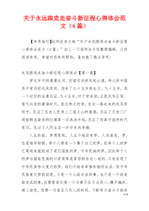 关于永远跟党走奋斗新征程心得体会范文（4篇）