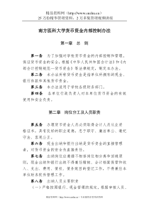 南方医科大学货币资金内部控制办法