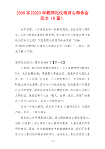 [500字]2023年教师礼仪培训心得体会范文（8篇）