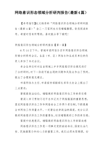 网络意识形态领域分析研判报告（最新4篇）