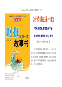 《财报就像一本故事书》－轻松学会财务知识的好书（PDF 120）