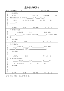 《退房款项核算单》