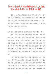 [500字]出纳实训心得体会范文_出纳实训心得体会范文字【通用10篇】