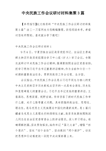 中央民族工作会议研讨材料集聚3篇