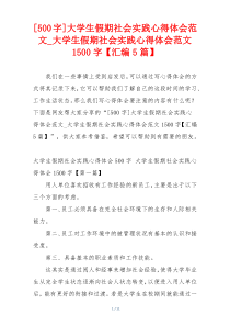 [500字]大学生假期社会实践心得体会范文_大学生假期社会实践心得体会范文1500字【汇编5篇】