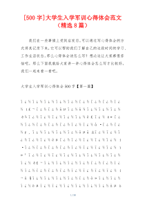 [500字]大学生入学军训心得体会范文（精选8篇）