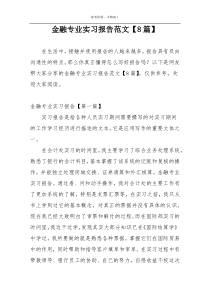 金融专业实习报告范文【8篇】