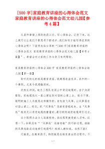 [500字]家庭教育讲座的心得体会范文 家庭教育讲座的心得体会范文幼儿园【参考4篇】