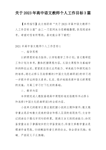 关于2023年高中语文教师个人工作目标3篇