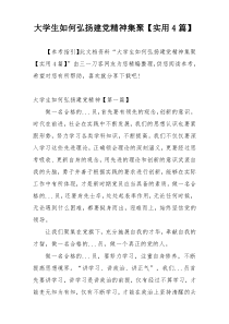 大学生如何弘扬建党精神集聚【实用4篇】