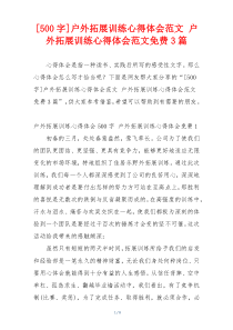 [500字]户外拓展训练心得体会范文 户外拓展训练心得体会范文免费3篇