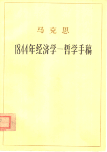 【1844年经济学哲学手稿】