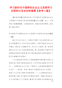 学习新时代中国特色社会主义思想学习问答研讨发言材料集聚【参考4篇】