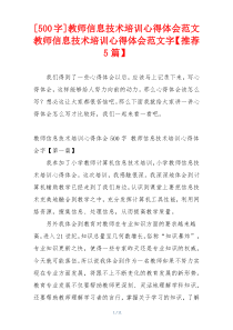 [500字]教师信息技术培训心得体会范文 教师信息技术培训心得体会范文字【推荐5篇】