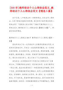 [500字]教师培训个人心得体会范文_教师培训个人心得体会范文【精选5篇】