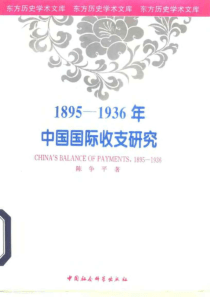 【1895-1936年中国国际收支研究】陈争平