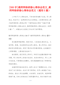 [500字]教师网络研修心得体会范文_教师网络研修心得体会范文（通用5篇）