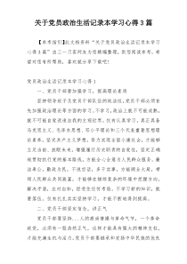 关于党员政治生活记录本学习心得3篇