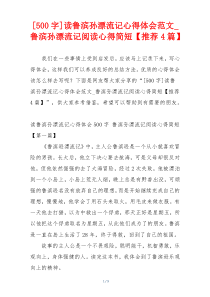 [500字]读鲁滨孙漂流记心得体会范文_鲁滨孙漂流记阅读心得简短【推荐4篇】