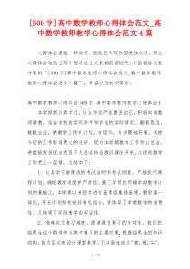 [500字]高中数学教师心得体会范文_高中数学教师教学心得体会范文4篇