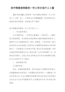 初中物理老师新的一年工作计划个人3篇