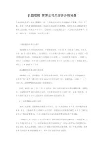 长假理财算算公司欠你多少加班费